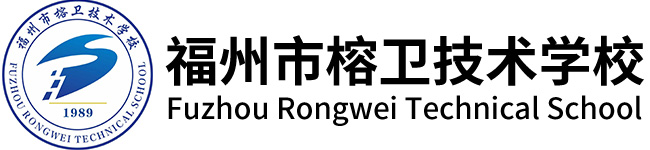 福州市榕卫技术学校